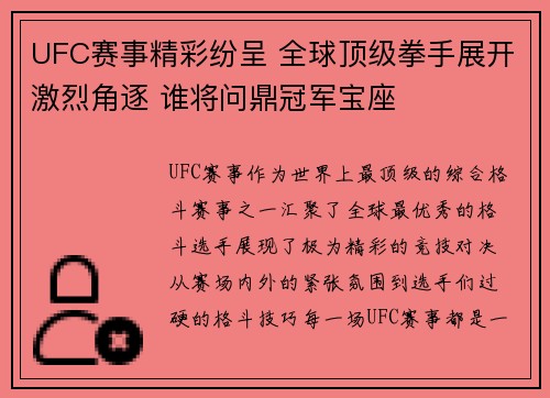 UFC赛事精彩纷呈 全球顶级拳手展开激烈角逐 谁将问鼎冠军宝座