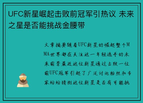 UFC新星崛起击败前冠军引热议 未来之星是否能挑战金腰带