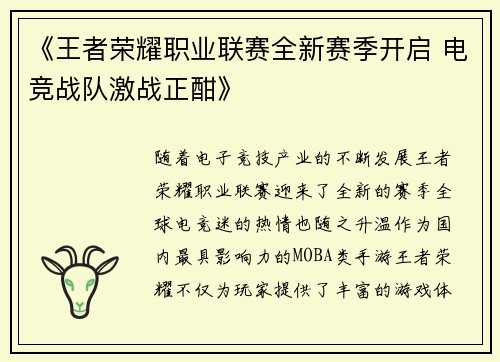 《王者荣耀职业联赛全新赛季开启 电竞战队激战正酣》