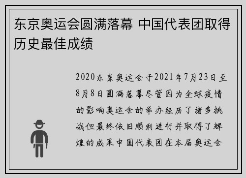 东京奥运会圆满落幕 中国代表团取得历史最佳成绩