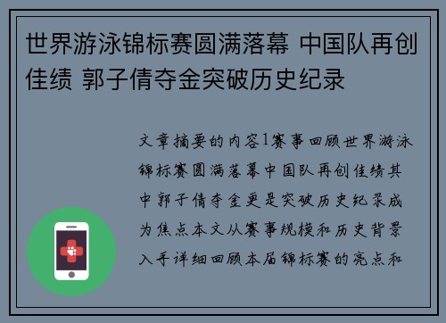 世界游泳锦标赛圆满落幕 中国队再创佳绩 郭子倩夺金突破历史纪录