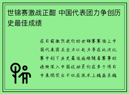 世锦赛激战正酣 中国代表团力争创历史最佳成绩