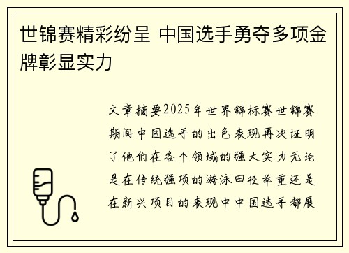世锦赛精彩纷呈 中国选手勇夺多项金牌彰显实力