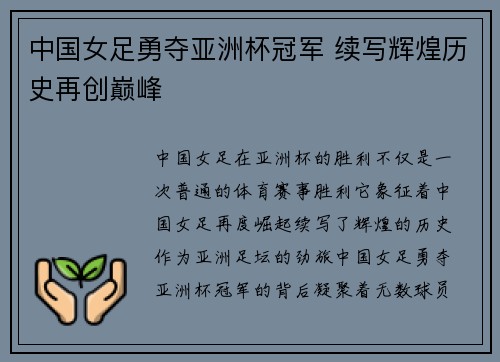 中国女足勇夺亚洲杯冠军 续写辉煌历史再创巅峰