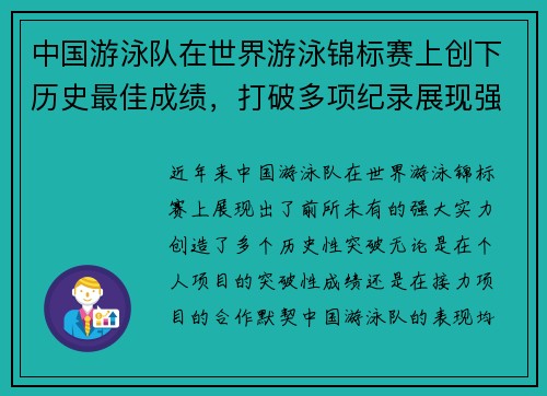 中国游泳队在世界游泳锦标赛上创下历史最佳成绩，打破多项纪录展现强大实力