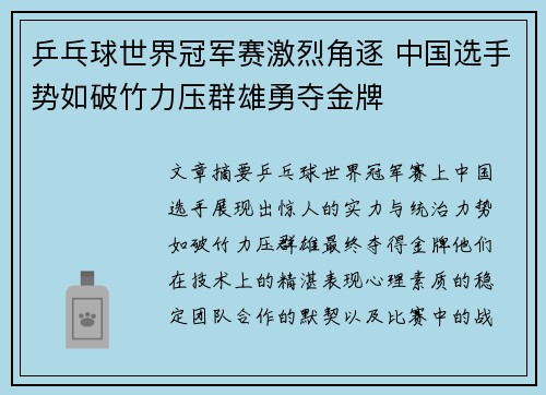 乒乓球世界冠军赛激烈角逐 中国选手势如破竹力压群雄勇夺金牌