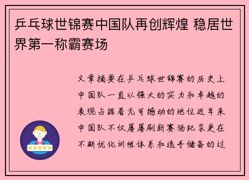 乒乓球世锦赛中国队再创辉煌 稳居世界第一称霸赛场