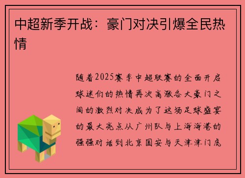 中超新季开战：豪门对决引爆全民热情