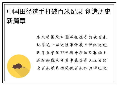 中国田径选手打破百米纪录 创造历史新篇章