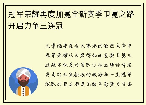 冠军荣耀再度加冕全新赛季卫冕之路开启力争三连冠