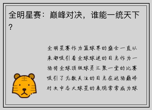 全明星赛：巅峰对决，谁能一统天下？