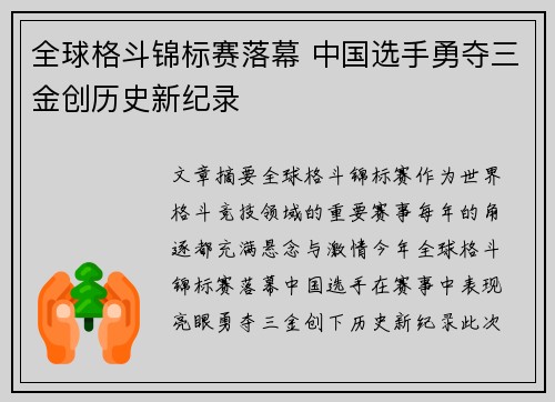 全球格斗锦标赛落幕 中国选手勇夺三金创历史新纪录