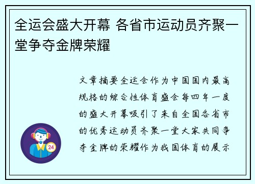 全运会盛大开幕 各省市运动员齐聚一堂争夺金牌荣耀