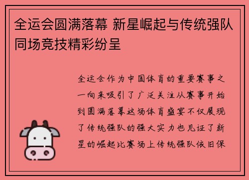 全运会圆满落幕 新星崛起与传统强队同场竞技精彩纷呈