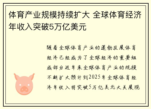 体育产业规模持续扩大 全球体育经济年收入突破5万亿美元