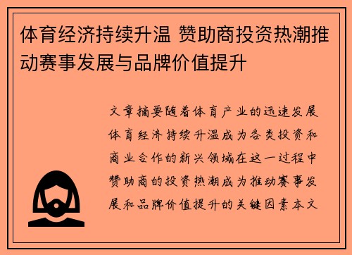 体育经济持续升温 赞助商投资热潮推动赛事发展与品牌价值提升