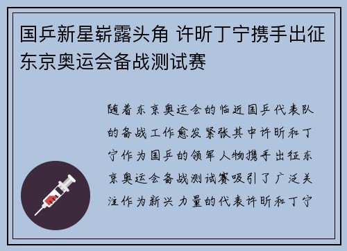 国乒新星崭露头角 许昕丁宁携手出征东京奥运会备战测试赛