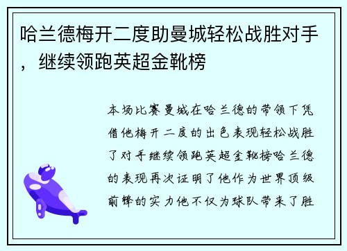 哈兰德梅开二度助曼城轻松战胜对手，继续领跑英超金靴榜