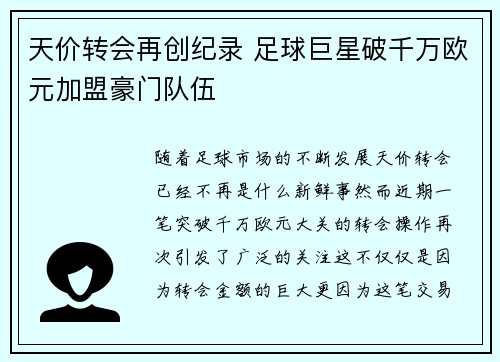 天价转会再创纪录 足球巨星破千万欧元加盟豪门队伍