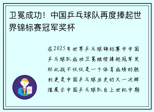 卫冕成功！中国乒乓球队再度捧起世界锦标赛冠军奖杯
