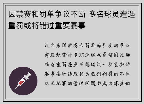 因禁赛和罚单争议不断 多名球员遭遇重罚或将错过重要赛事