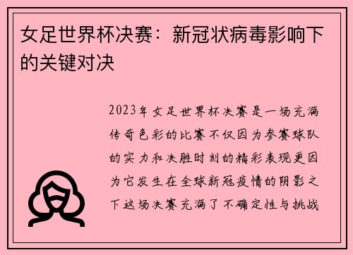 女足世界杯决赛：新冠状病毒影响下的关键对决