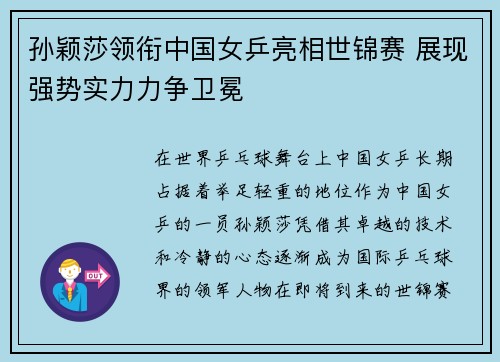 孙颖莎领衔中国女乒亮相世锦赛 展现强势实力力争卫冕