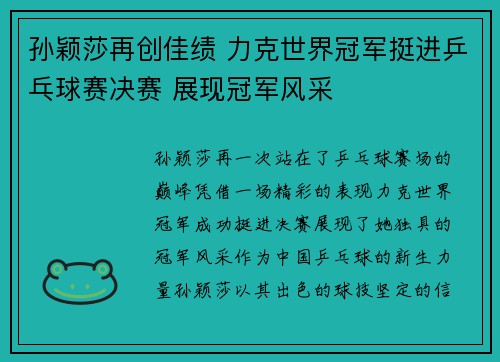 孙颖莎再创佳绩 力克世界冠军挺进乒乓球赛决赛 展现冠军风采