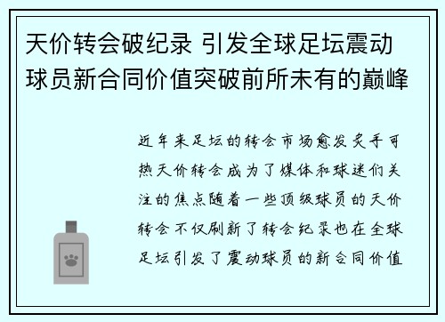 天价转会破纪录 引发全球足坛震动 球员新合同价值突破前所未有的巅峰