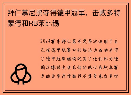 拜仁慕尼黑夺得德甲冠军，击败多特蒙德和RB莱比锡