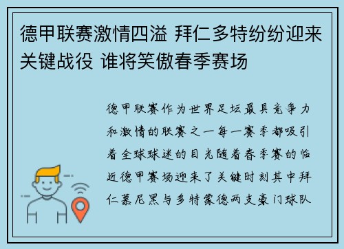 德甲联赛激情四溢 拜仁多特纷纷迎来关键战役 谁将笑傲春季赛场