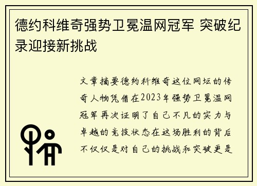德约科维奇强势卫冕温网冠军 突破纪录迎接新挑战