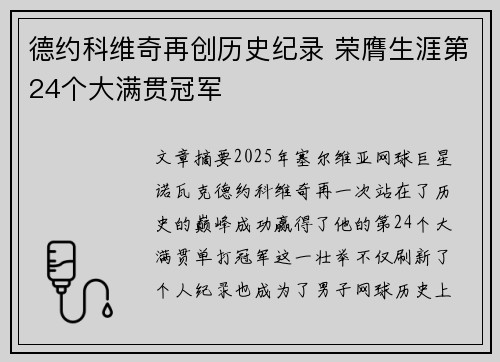 德约科维奇再创历史纪录 荣膺生涯第24个大满贯冠军