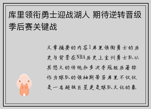 库里领衔勇士迎战湖人 期待逆转晋级季后赛关键战