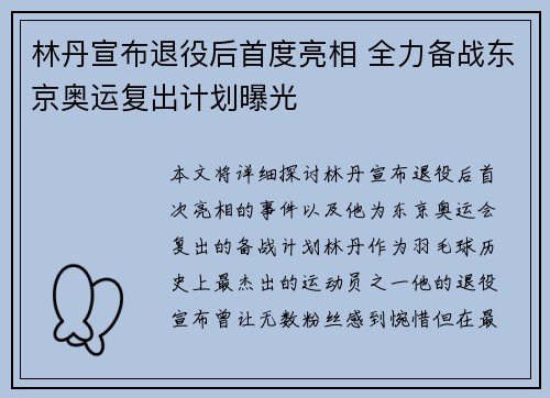 林丹宣布退役后首度亮相 全力备战东京奥运复出计划曝光