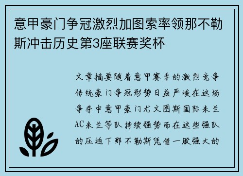 意甲豪门争冠激烈加图索率领那不勒斯冲击历史第3座联赛奖杯