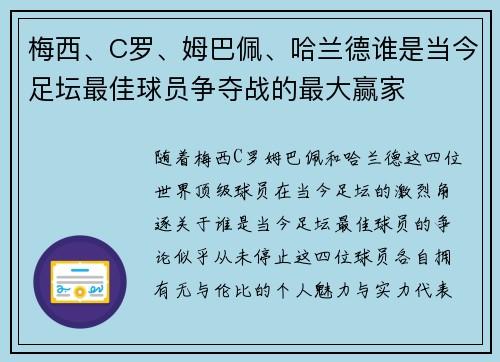 梅西、C罗、姆巴佩、哈兰德谁是当今足坛最佳球员争夺战的最大赢家