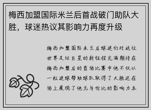 梅西加盟国际米兰后首战破门助队大胜，球迷热议其影响力再度升级