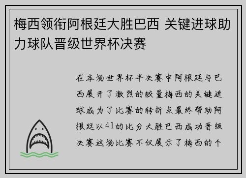 梅西领衔阿根廷大胜巴西 关键进球助力球队晋级世界杯决赛