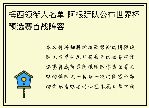 梅西领衔大名单 阿根廷队公布世界杯预选赛首战阵容