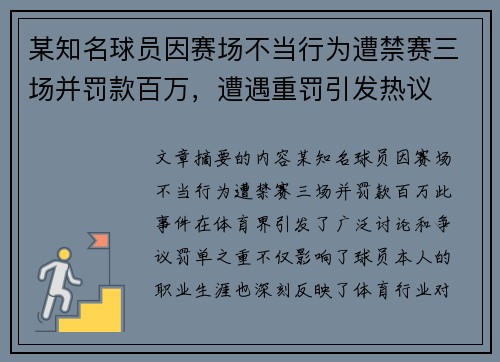 某知名球员因赛场不当行为遭禁赛三场并罚款百万，遭遇重罚引发热议