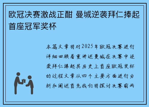 欧冠决赛激战正酣 曼城逆袭拜仁捧起首座冠军奖杯