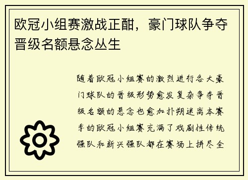 欧冠小组赛激战正酣，豪门球队争夺晋级名额悬念丛生