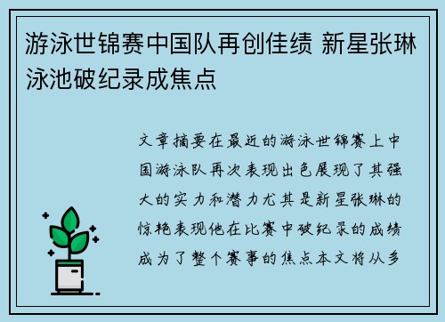 游泳世锦赛中国队再创佳绩 新星张琳泳池破纪录成焦点