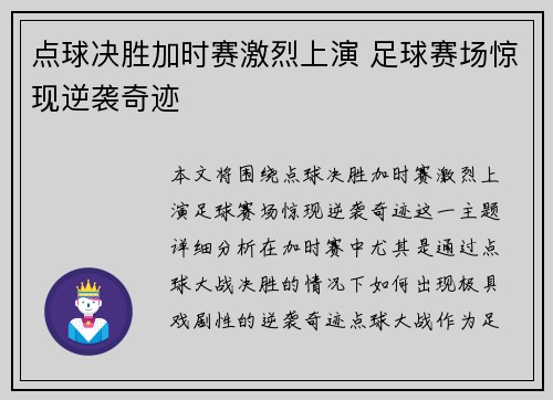 点球决胜加时赛激烈上演 足球赛场惊现逆袭奇迹