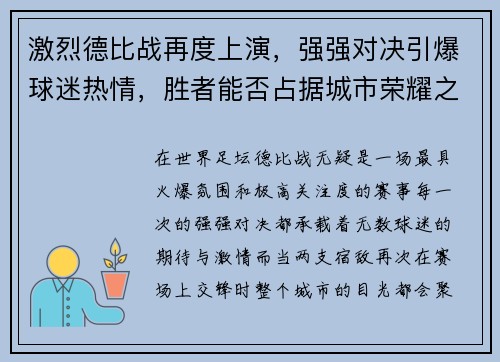 激烈德比战再度上演，强强对决引爆球迷热情，胜者能否占据城市荣耀之巅