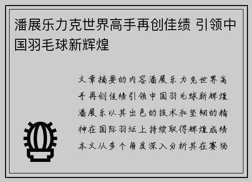 潘展乐力克世界高手再创佳绩 引领中国羽毛球新辉煌