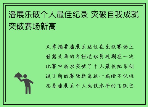 潘展乐破个人最佳纪录 突破自我成就突破赛场新高