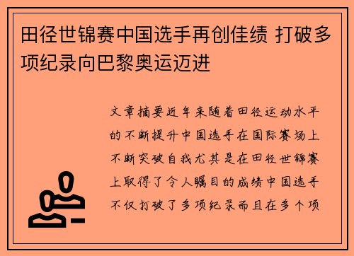田径世锦赛中国选手再创佳绩 打破多项纪录向巴黎奥运迈进