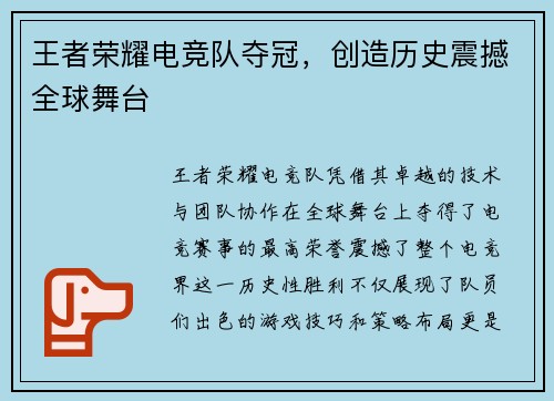 王者荣耀电竞队夺冠，创造历史震撼全球舞台